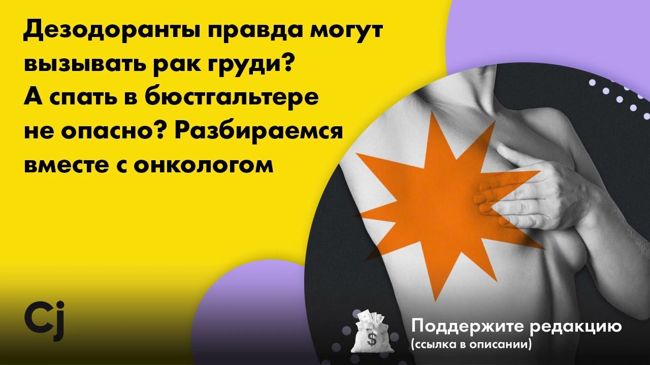 Дезодоранты правда могут вызывать рак груди? Разбираемся вместе с онкологом смотреть онлайн