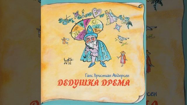 Дедушка дрема смотреть онлайн