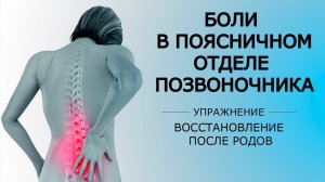 Боли в поясничном отделе позвоночника - восстановление после родов