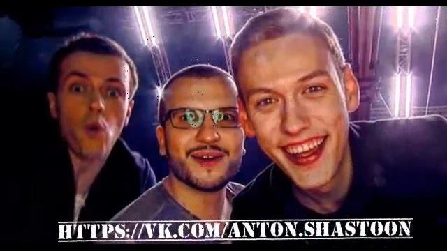 Антон Шастун смотреть онлайн