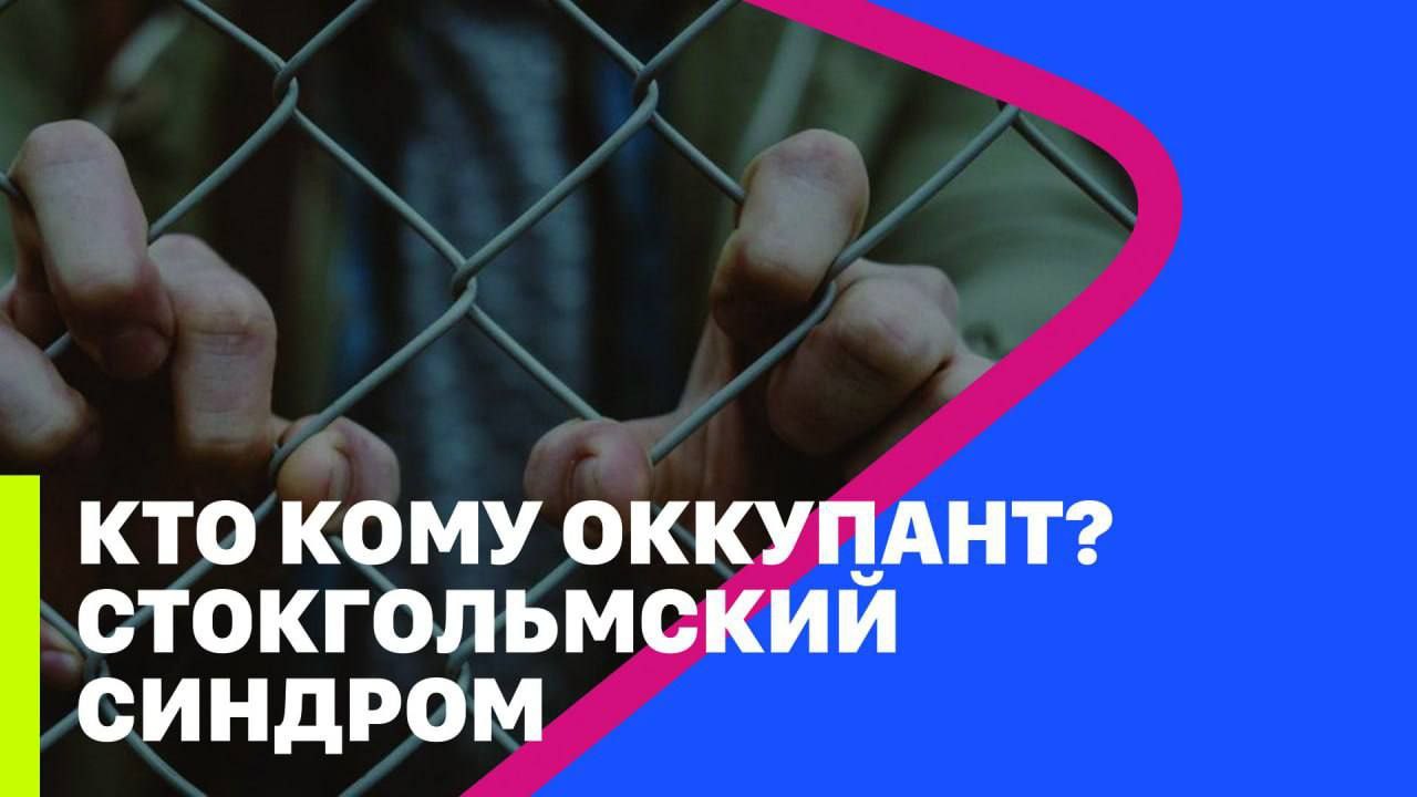 КТО КОМУ ОККУПАНТ? СТОКГОЛЬМСКИЙ СИНДРОМ