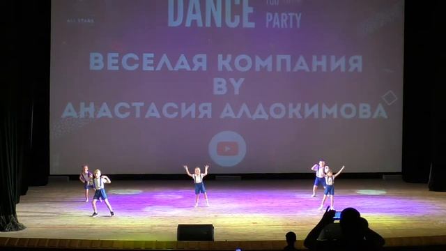 Birthday Party Веселая компания by Алдокимова Настя All Stars Dance Centre 2018 смотреть онлайн