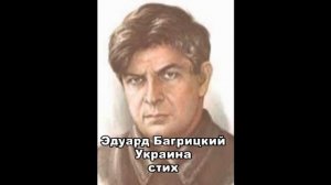 Эдуард Багрицкий об Украине