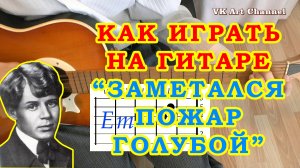 Заметался пожар голубой Аккорды ? Сергей Есенин ♪ Разбор песни на гитаре ♫ Гитарный Бой начинающим
