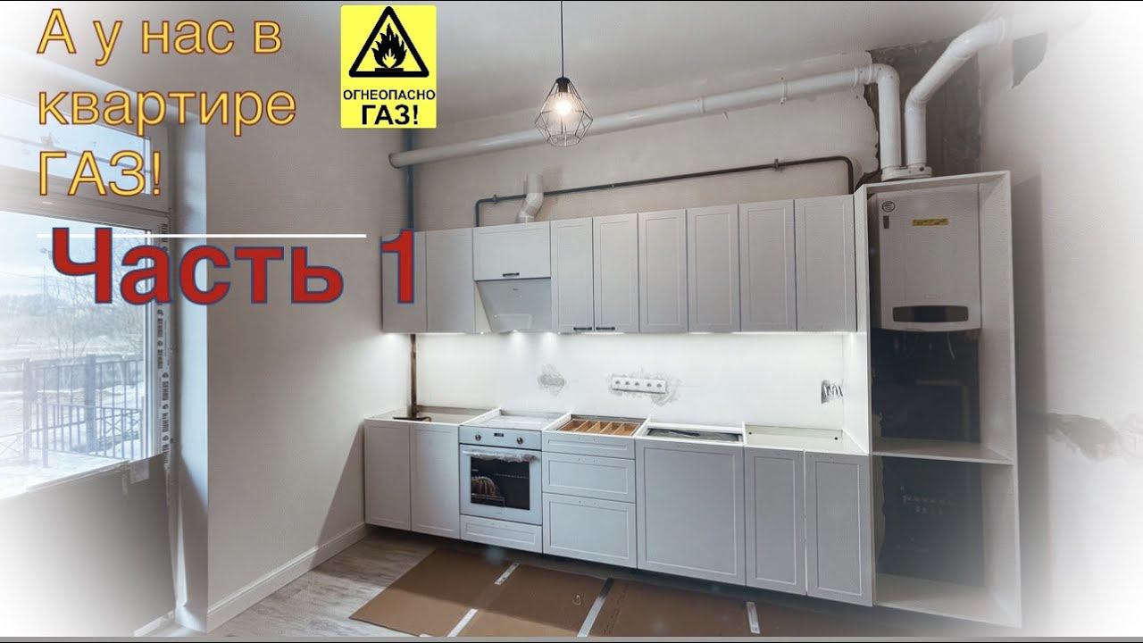 Кухня Леруа Мерлен в квартиру с газом! смотреть онлайн
