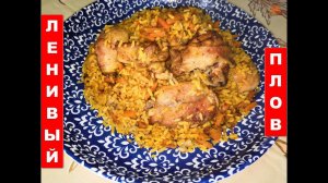 Ленивый плов с курицей в рукаве!