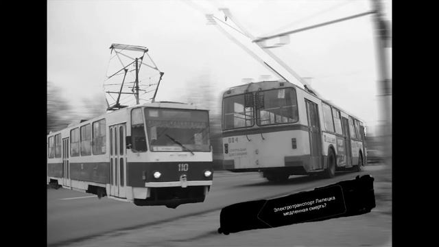 Липецкий электротранспорт медленная смерть? смотреть онлайн
