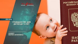 Гражданство для детей до 14 лет