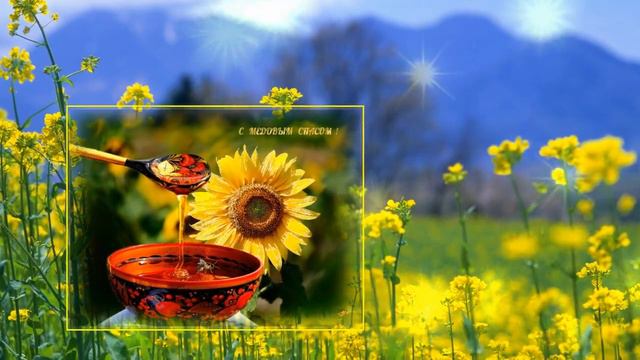 С МЕДОВЫМ СПАСОМ! 14 АВГУСТА ! КРАСИВОЕ ПОЗДРАВЛЕНИЕ С МЕДОВЫМ СПАСОМ ! смотреть онлайн