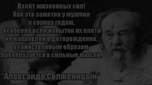 Великие Люди про Половое Воздержание  Польза Воздержания