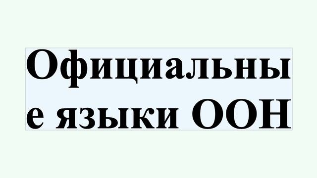 Официальные языки ООН смотреть онлайн
