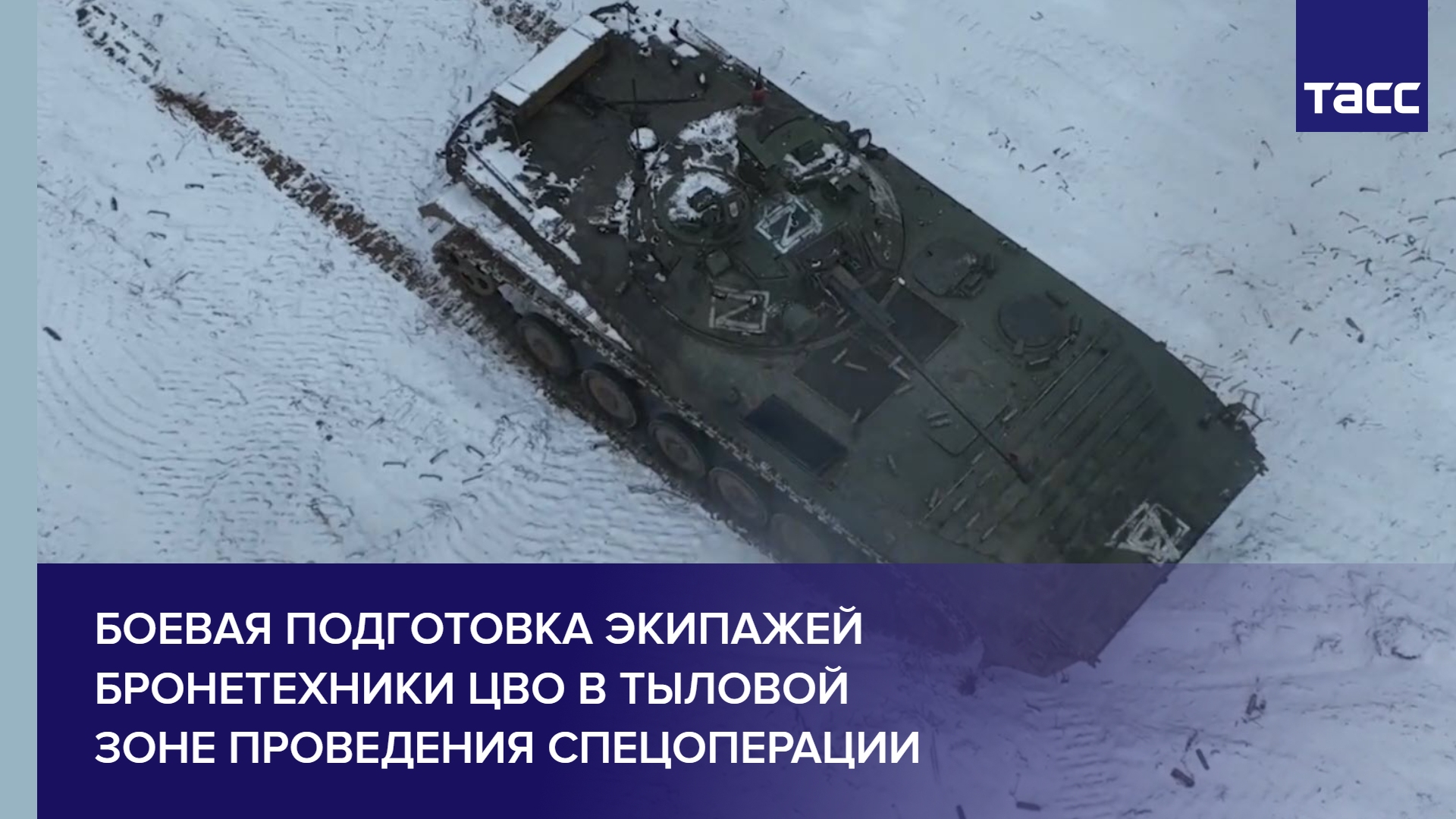 Боевая подготовка экипажей бронетехники ЦВО в тыловой зоне проведения спецоперации #shorts