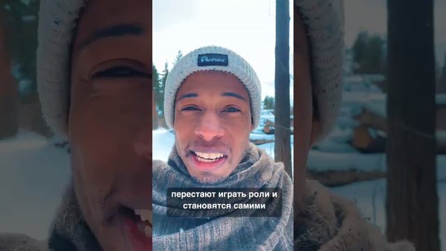 Как Перестать Притворяться и Стать Настоящим смотреть онлайн