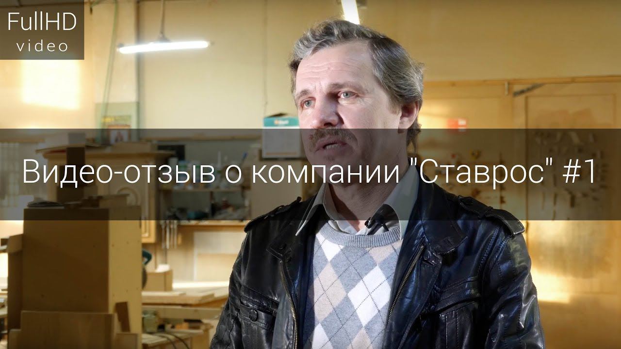 Видео-отзыв о компании резного декора "Ставрос" #1 смотреть онлайн