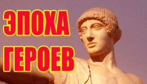 Эпоха героев. Фильм о становление Великой Руси четыре тысячи лет назад.
