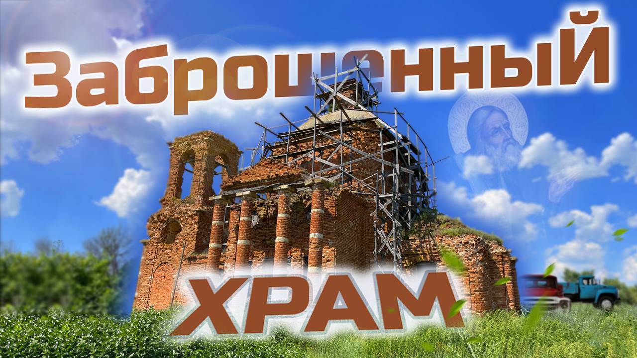 История старой заброшенной церкви Николая угодника. Заброшки Липецкая область. Заброшки смотреть онлайн