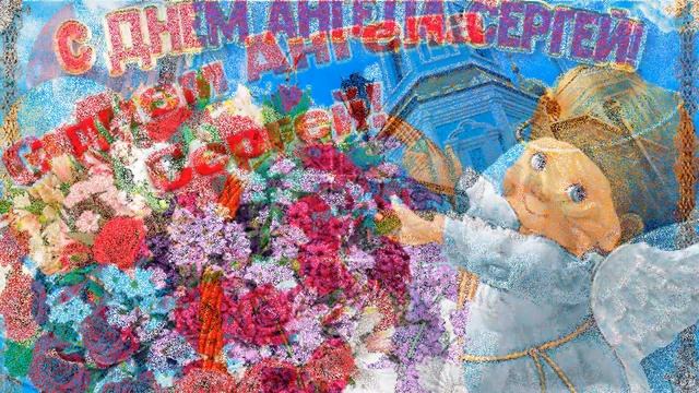 С Днем ангела, Сережа! смотреть онлайн