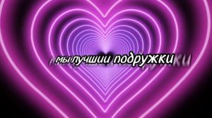 лучшие подружки - алëна швец