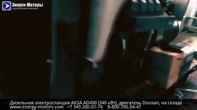 Дизельный генератор AKSA AD490 (340 кВт), открытый смотреть онлайн