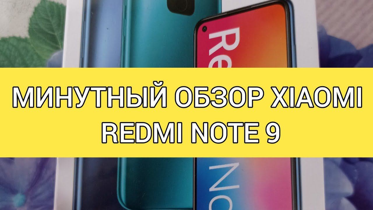 XIAOMI REDMI NOTE 9 ( минутный обзор)