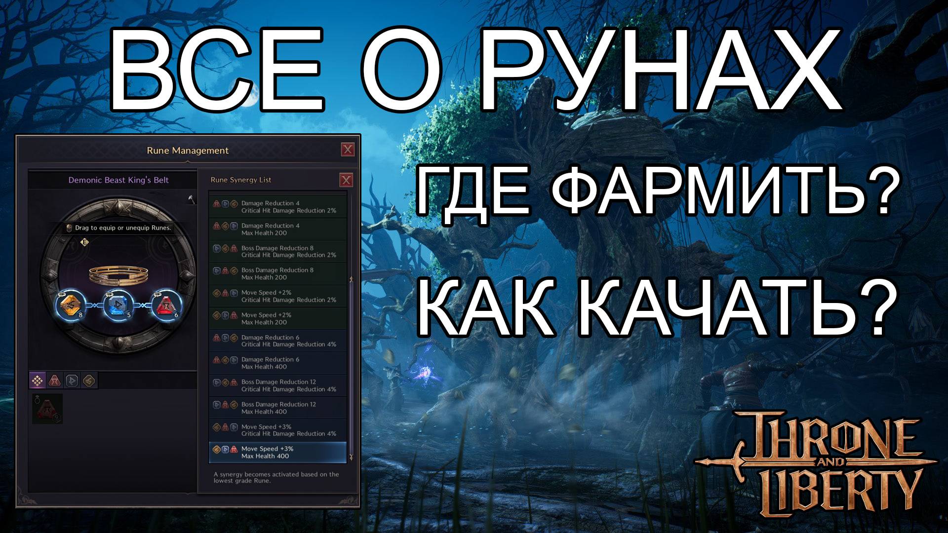 Все о рунах и рунических молотках в Трон Либерти.
Throne and Liberty синергия рун. смотреть онлайн