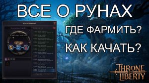 Все о рунах и рунических молотках в Трон Либерти.
Throne and Liberty  синергия рун.