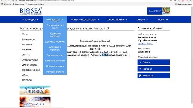 Обзор ЛК (личного кабинета) на сайте BIOSEA. НАИЛЯ ГАНЕЕВА смотреть онлайн