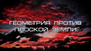 Геометрия vs плоская Земля. Часть 7. Подсветка облаков снизу на закате.