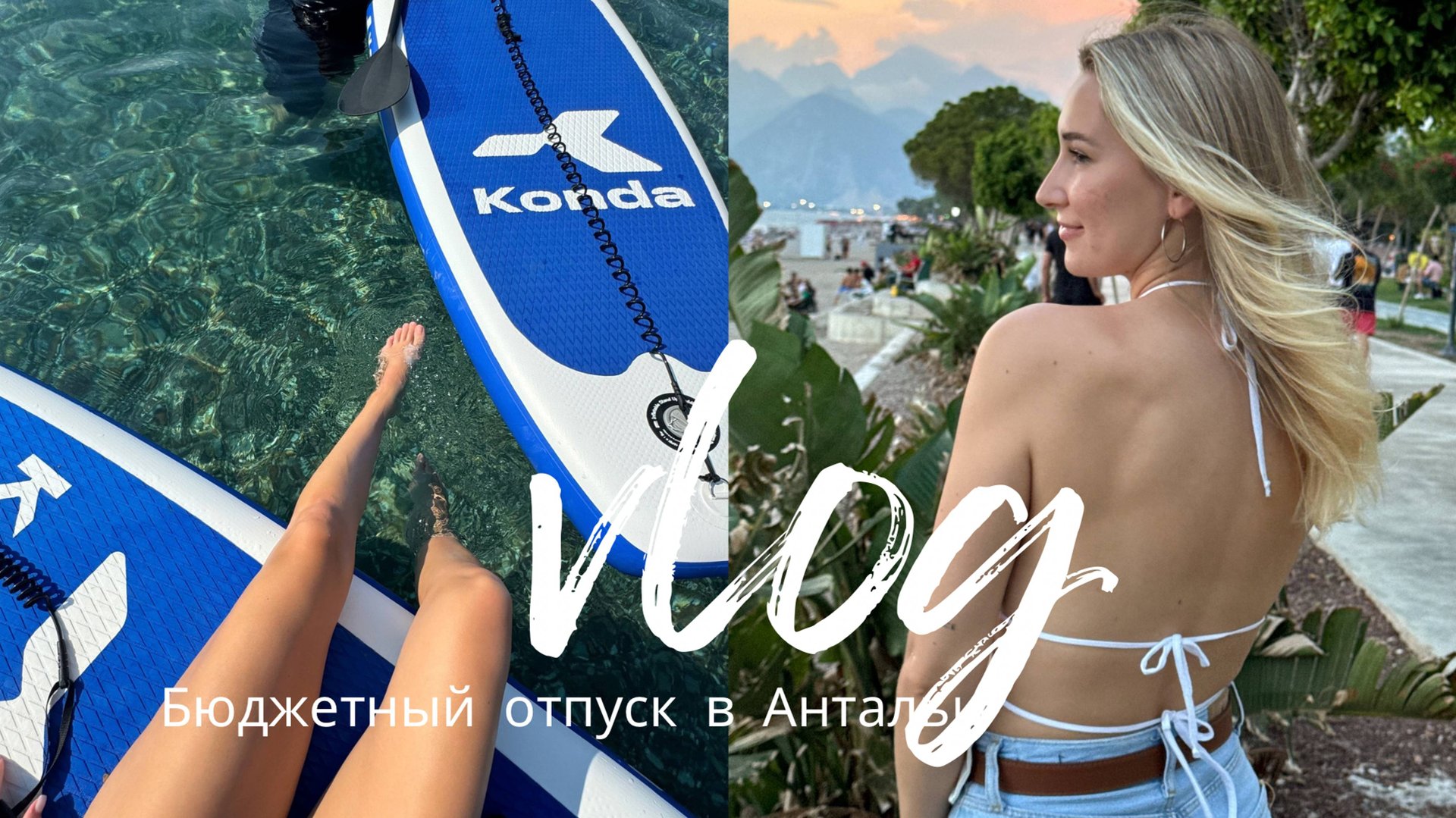 ОТПУСКНОЙ ВЛОГИЗ АНТАЛЬИ | Afflon loft city / бюджетный отдых в сентябре // пляжи и магазины смотреть онлайн