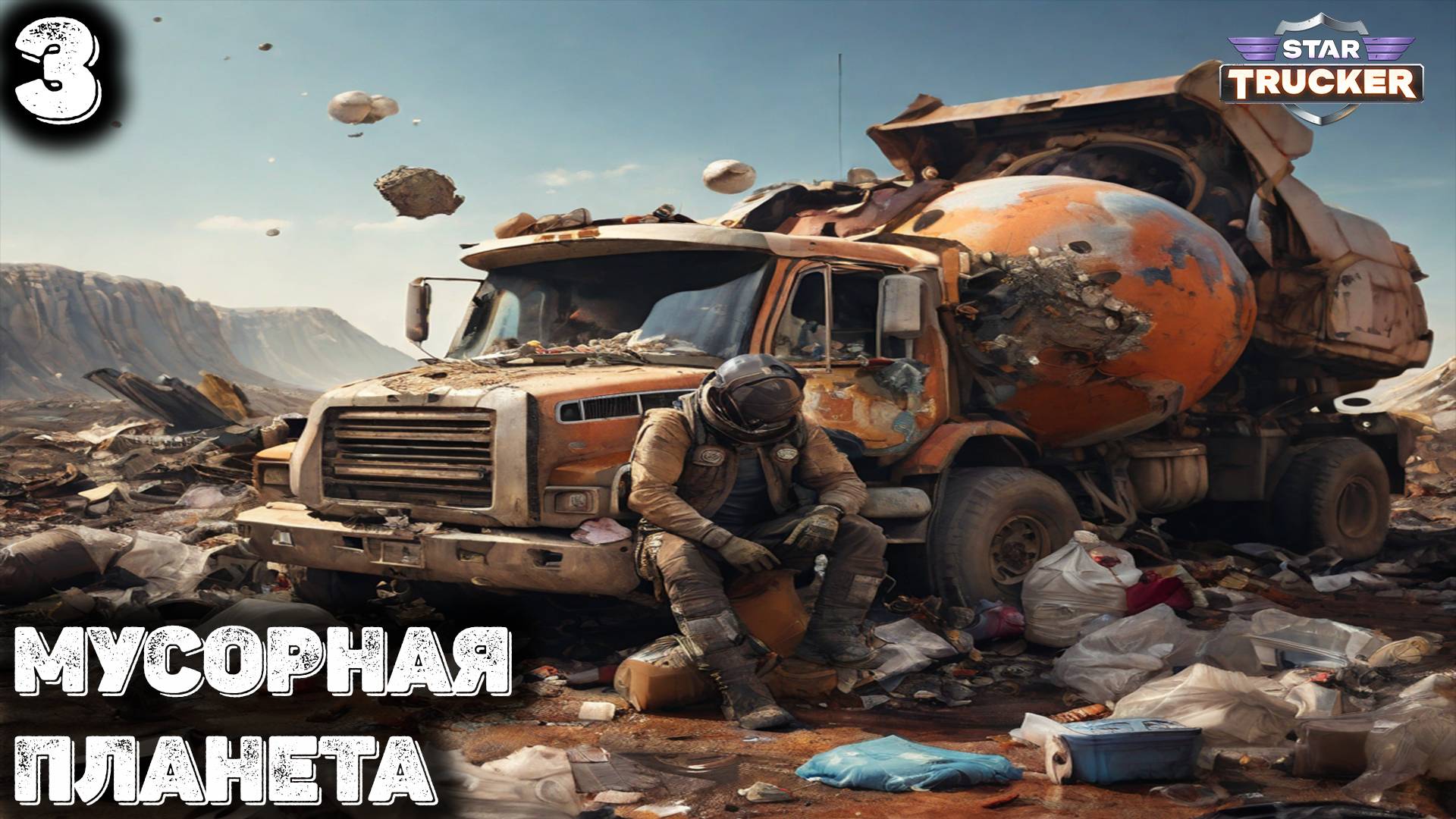 Сломал грузовик в мусоре. Star Trucker 3 смотреть онлайн