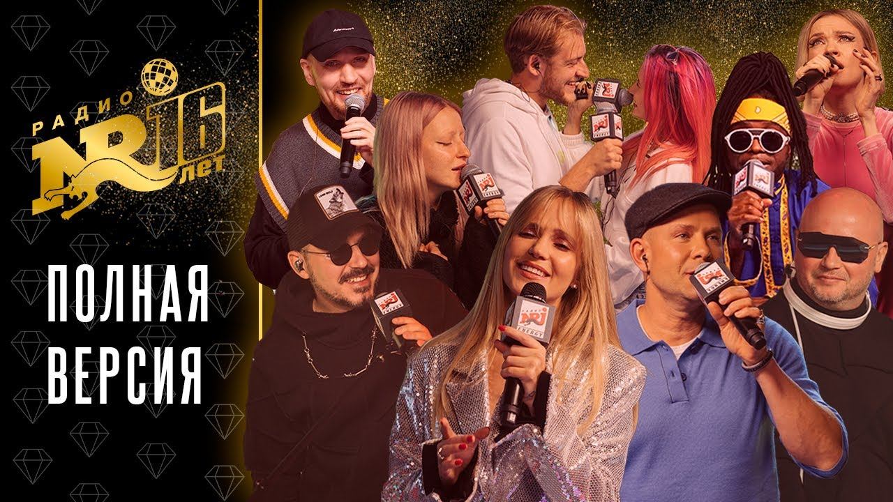 Глюк’оZа, Filatov & Karas, Моя Мишель, Митя Фомин, NANSI & SIDOROV, Звонкий, Макаров - NRJ 16 лет! смотреть онлайн