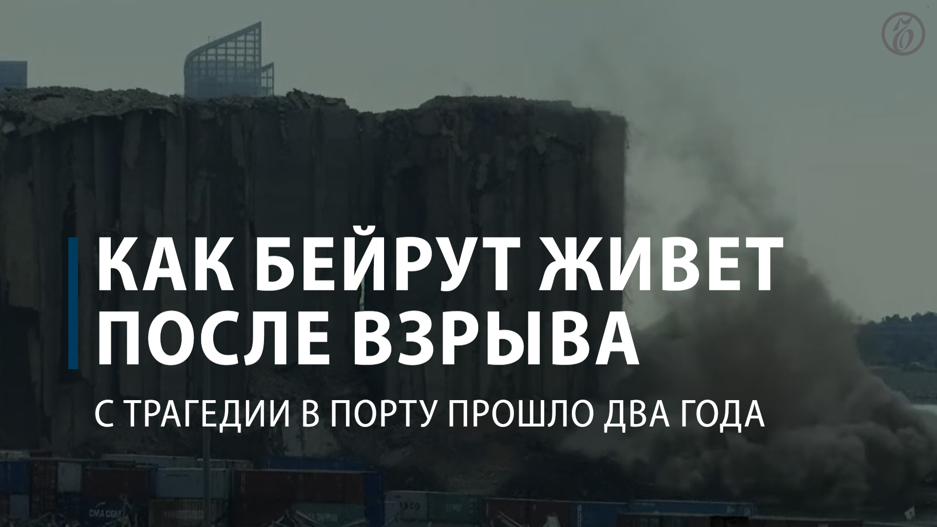 Как Бейрут живет после взрыва