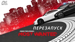 NFS Most Wanted (2012) ► Прохождение ► Я снова в игре! #1
