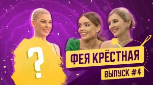 Фея-Крёстная | №4 | Настя