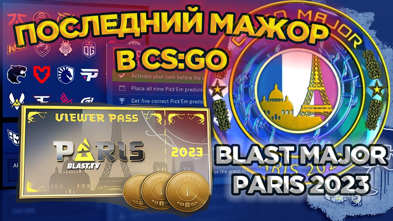 ПЕРВЫЙ РАЗ КУПИЛ ПРОПУСК | ПОСЛЕДНИЙ МАЖОР BLAST MAJOR PARIS 2023 В CS:GO КАК ЕГО ОКУПИТЬ? ПРОГНОЗ смотреть онлайн