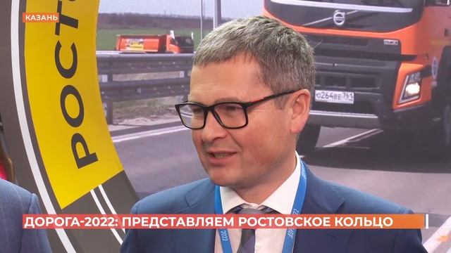 Ростовское транспортное кольцо стало центром экспозиции Ростовской области на "Дороге-2022" смотреть онлайн
