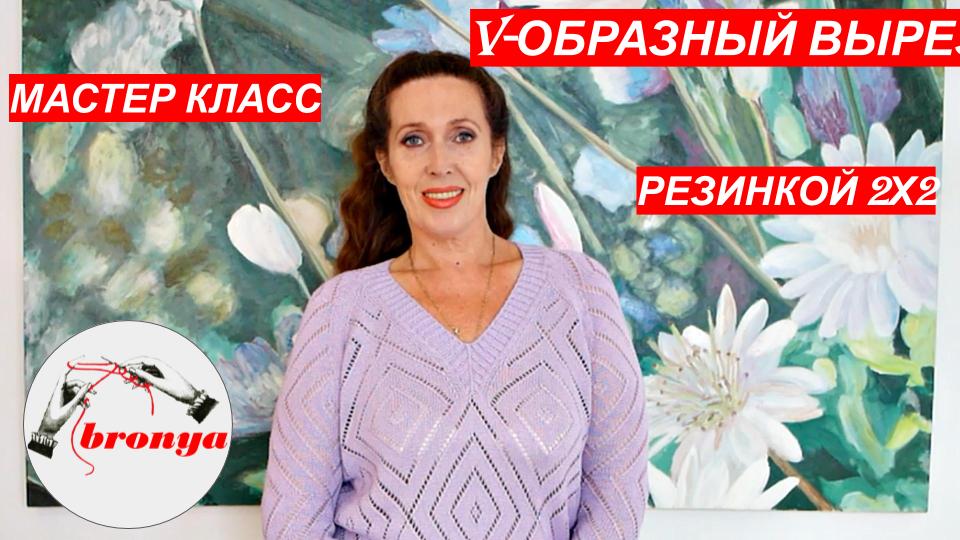 Как обработать V-образную горловину резинкой 2х2. смотреть онлайн