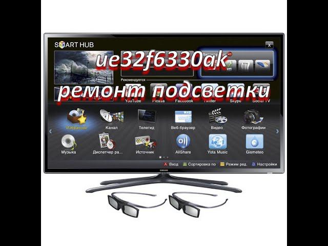 ремонт телевизора samsung ue32f6330ak ремонт подсветки смотреть онлайн