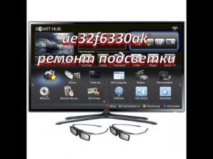 ремонт телевизора samsung ue32f6330ak ремонт подсветки