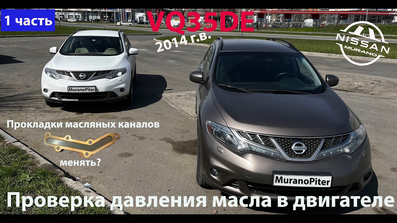 Проверка давления масла в двигателе VQ35DE (Murano z51). смотреть онлайн
