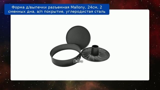 Форма д/выпечки разъемная Mallony, 24см, 2 сменных дна, а/п покрытие, углеродистая сталь смотреть онлайн