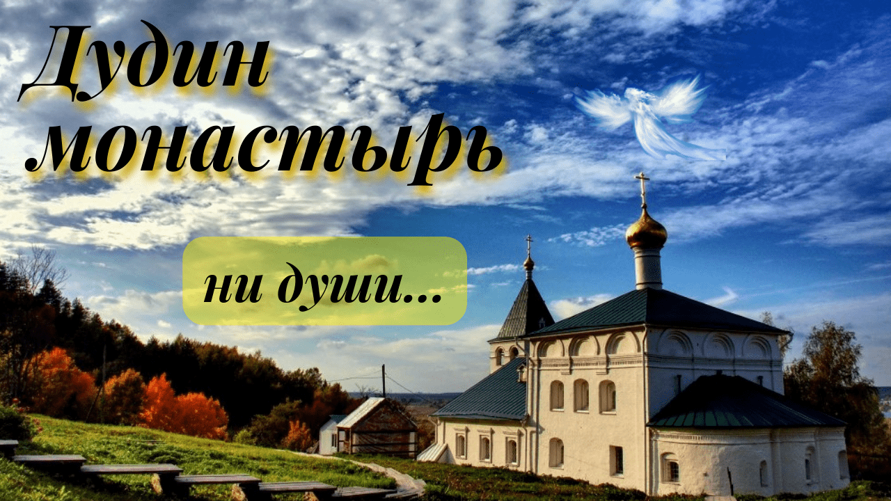 Дуденевский(Дудин) монастырь/Богородский район/Нижегородская область/лето 2022 смотреть онлайн