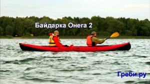 Байдарка " ОНЕГА 2" двухместная гибридная байдарка