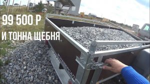 Перевозим тонну щебня на Ниве с прицепом Универсал Плюс за 99 500р.