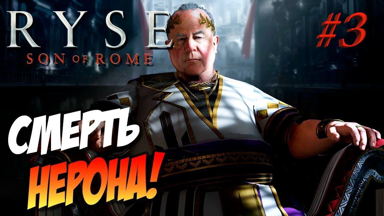 Ryse Son of Rome - Сын Рима смотреть онлайн