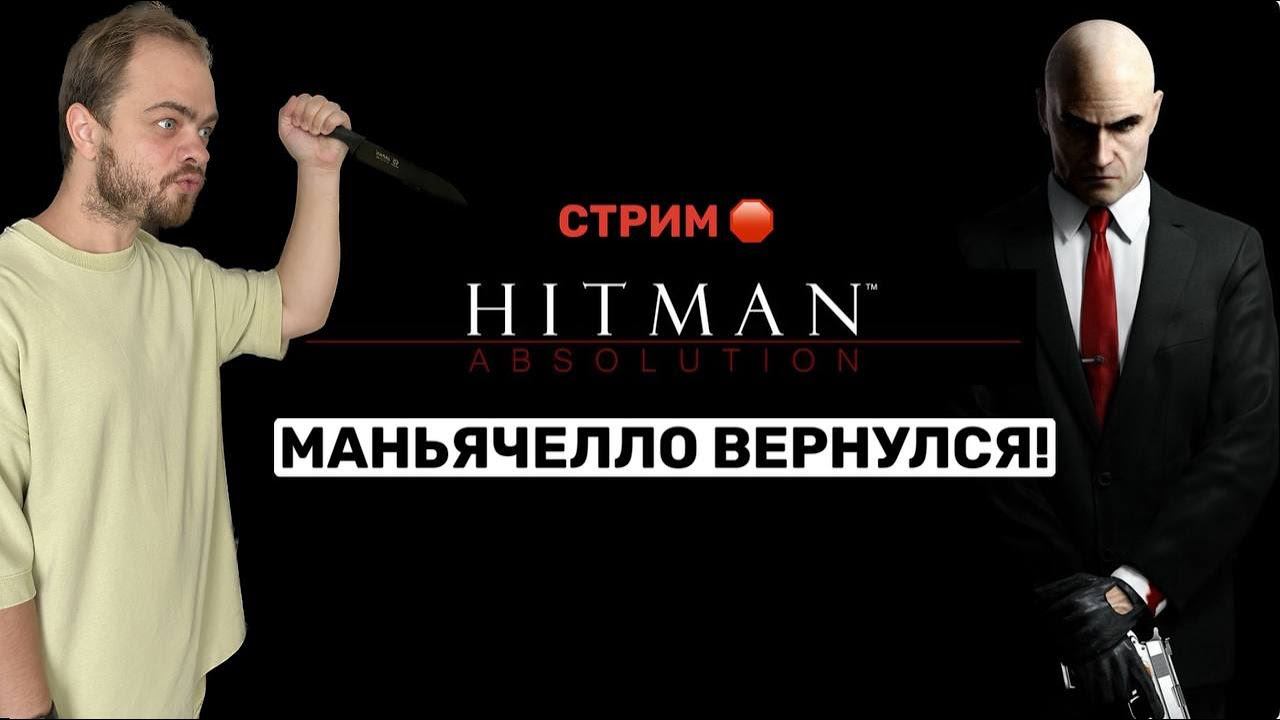 Играем в Hitman Absolution!#2 смотреть онлайн