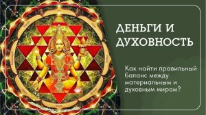 Духовность и Деньги. Наталья Савич: об идеальном балансе между материальным и духовным