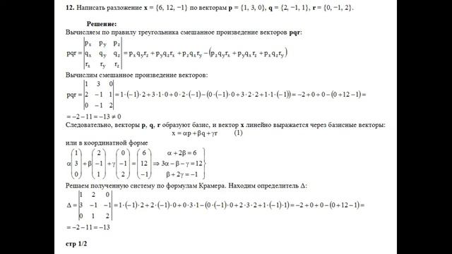 Решение написать разложение x={6, 12, −1} по векторам p={1, 3, 0} q={2, −1, 1} r={0,−1, 2} пример 1 смотреть онлайн