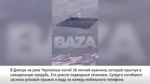 Мужчина за секунды утонул в проруби на глазах у жены (полное видео)