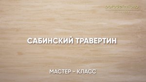 САБИНСКИЙ ТРАВЕРТИН. Нанесение декоративного покрытия Parade@Milano LIQUID MARBLE. Мастер-класс №44
